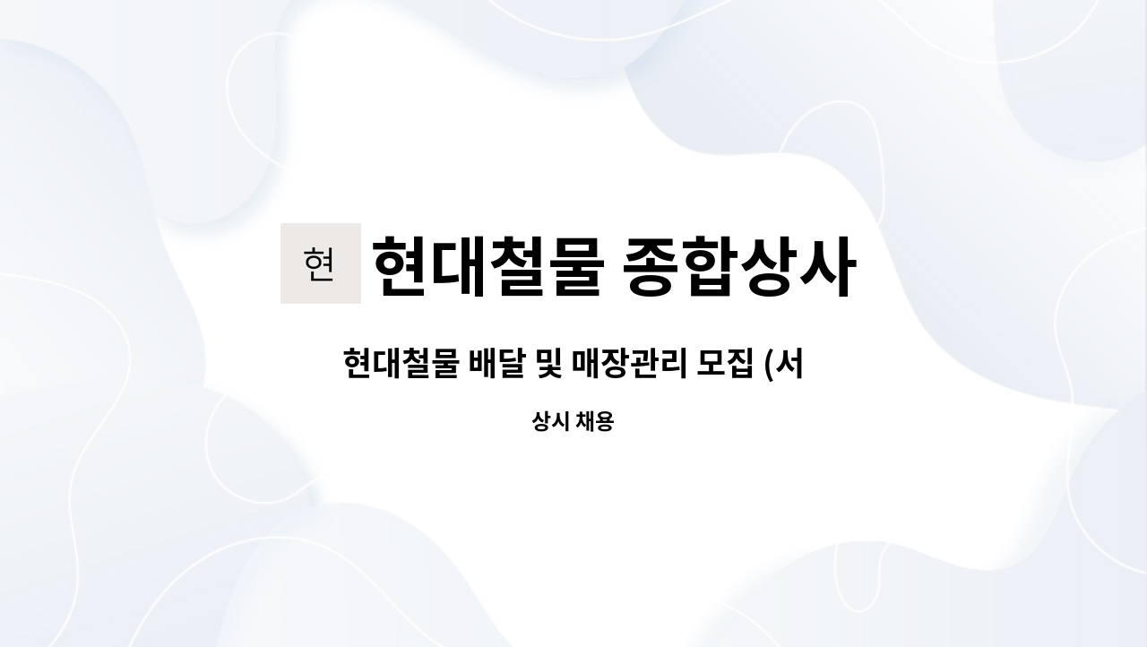현대철물 종합상사 : 현대철물 배달 및 매장관리 모집 (서종면) | 더팀스 현대철물 배달 및 매장관리 모집 (서종면) by 현대철물 종합상사