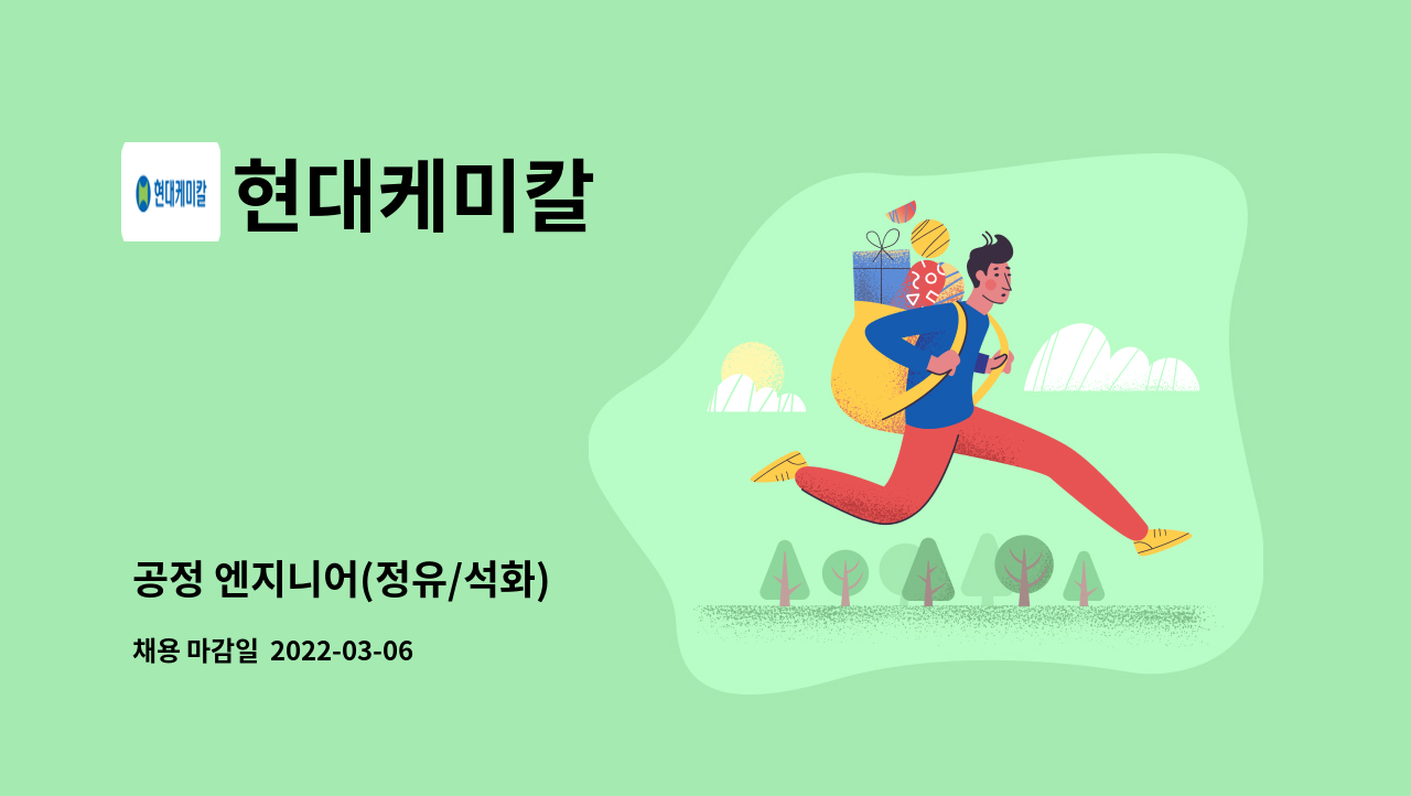 현대케미칼 : 공정 엔지니어(정유/석화) | 더팀스 현대케미칼 : 공정 엔지니어(정유/석화) | 더팀스