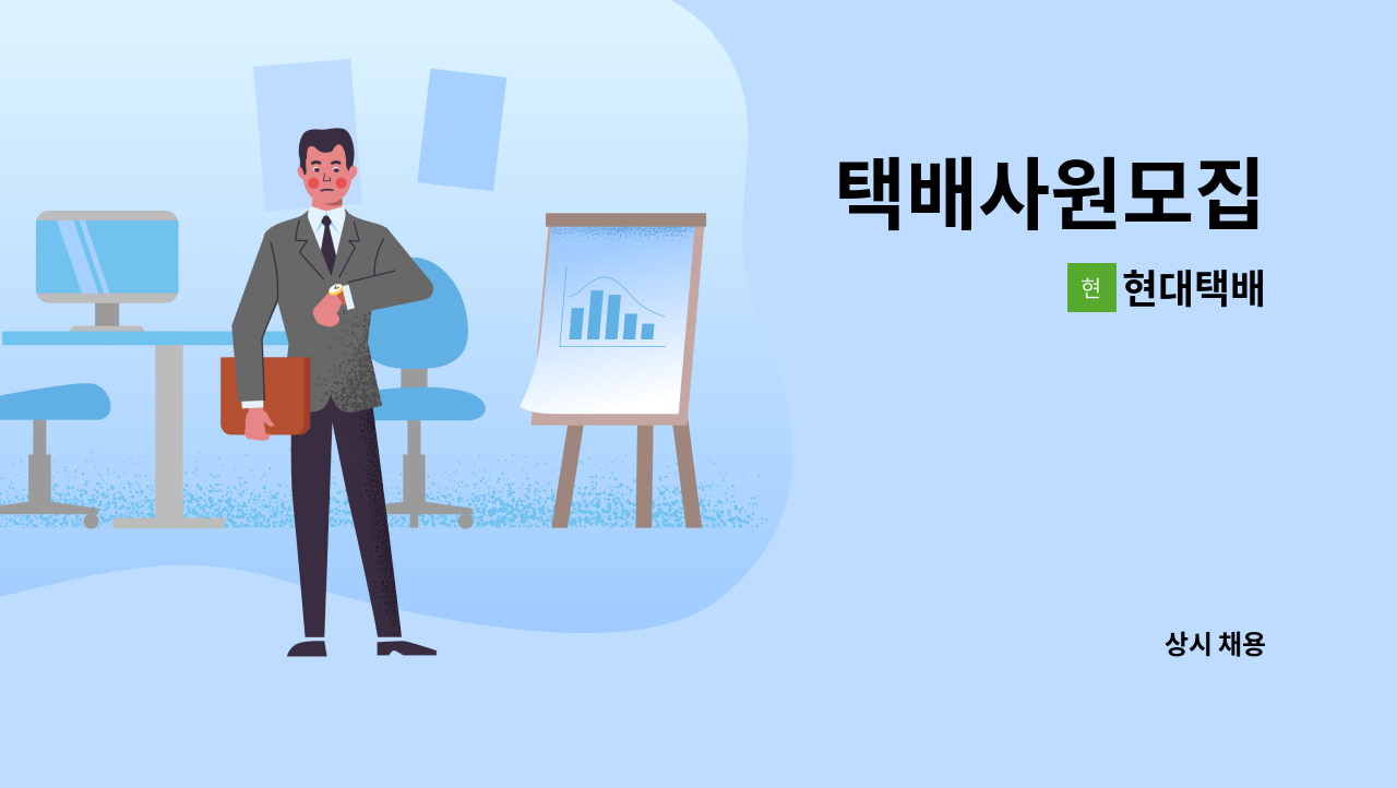 현대택배 : 택배사원모집 | 더팀스 택배사원모집 by 현대택배