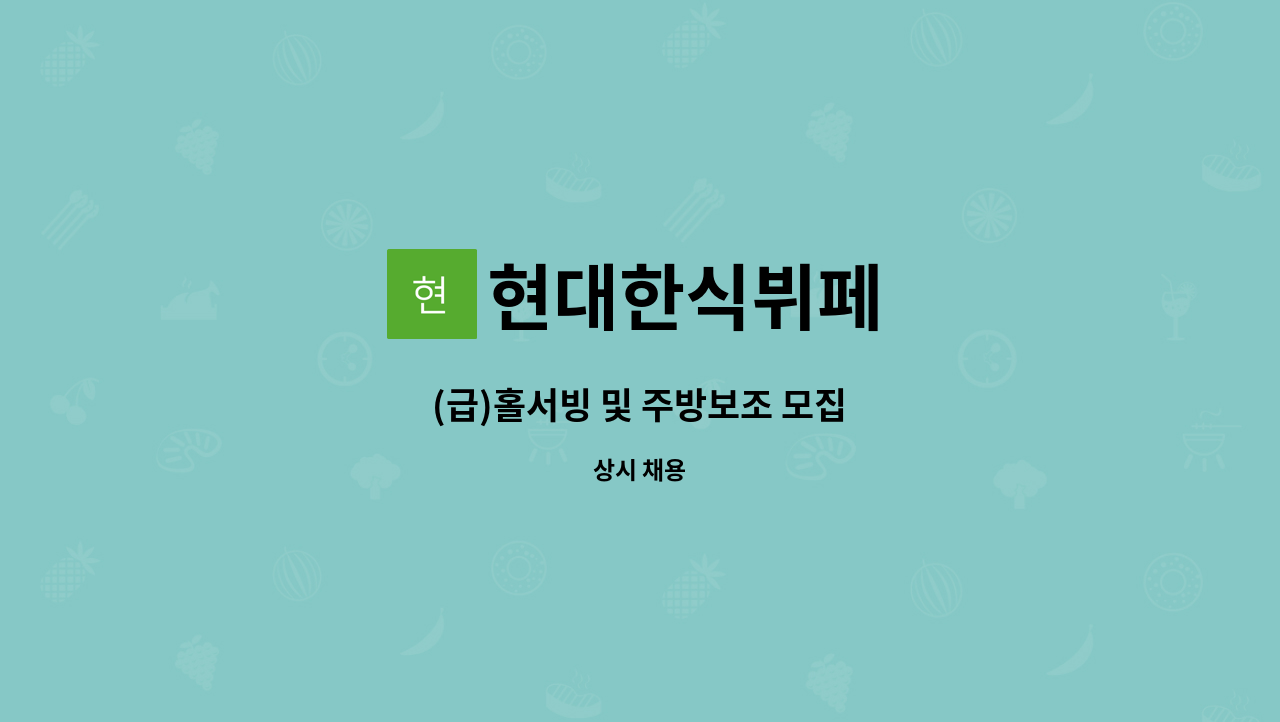 현대한식뷔페 : (급)홀서빙 및 주방보조 모집 | 더팀스 (급)홀서빙 및 주방보조 모집 by 현대한식뷔페