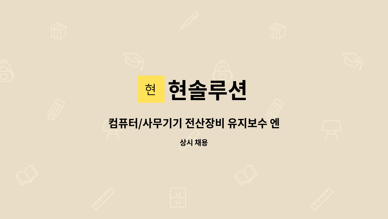 현솔루션 : 컴퓨터/사무기기 전산장비 유지보수 엔지니어 모집 | 더팀스 컴퓨터/사무기기 전산장비 유지보수 엔지니어 모집 by 현솔루션