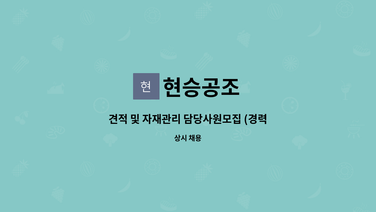 현승공조 : 견적 및 자재관리 담당사원모집 (경력무관, 캐드가능자) | 더팀스 견적 및 자재관리 담당사원모집 (경력무관, 캐드가능자) by 현승공조