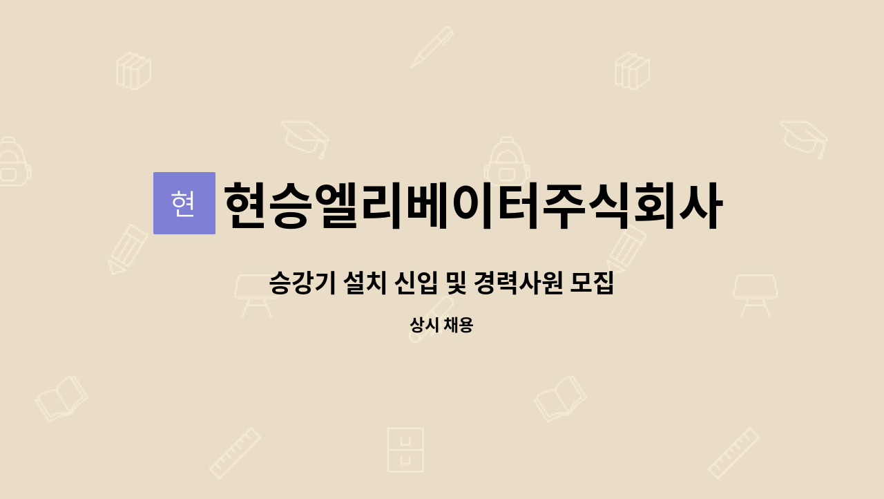 현승엘리베이터주식회사 : 승강기 설치 신입 및 경력사원 모집 | 더팀스 승강기 설치 신입 및 경력사원 모집 by 현승엘리베이터주식회사