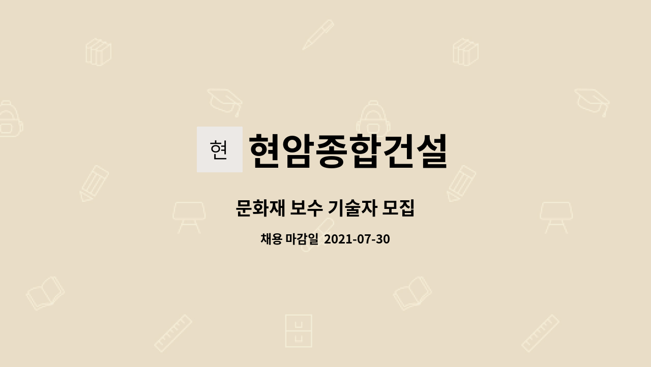 현암종합건설 : 문화재 보수 기술자 모집 | 더팀스 문화재 보수 기술자 모집 by 현암종합건설