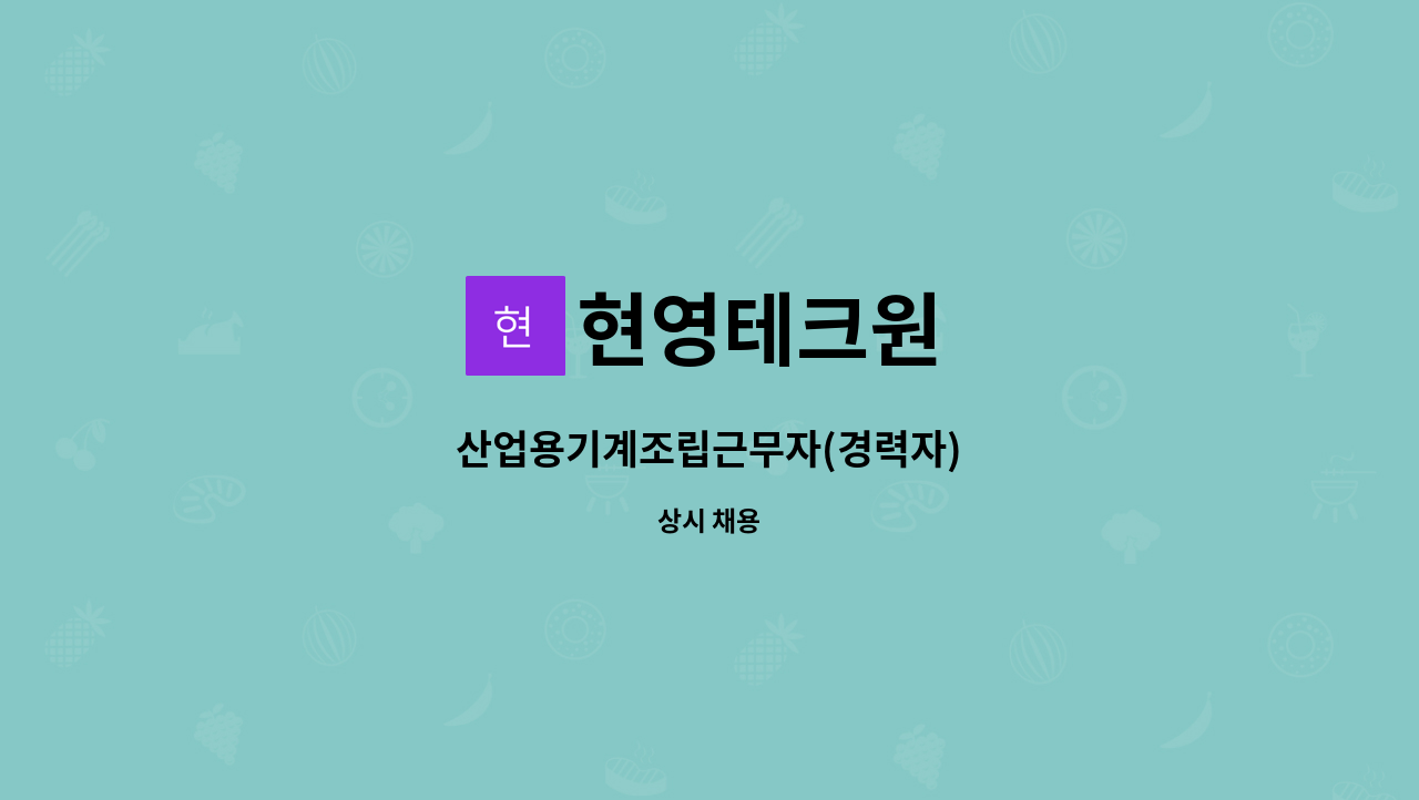 현영테크원 : 산업용기계조립근무자(경력자) | 더팀스 산업용기계조립근무자(경력자) by 현영테크원