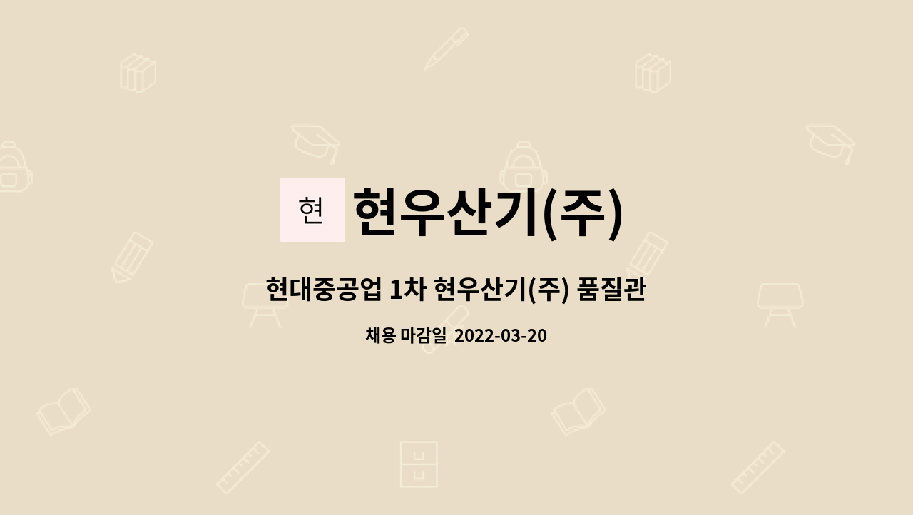 현우산기(주) : 현대중공업 1차 현우산기(주) 품질관리 신입사원 모집... 현대중공업 1차 현우산기(주) 품질관리 신입사원 모집 by 현우산기(주)