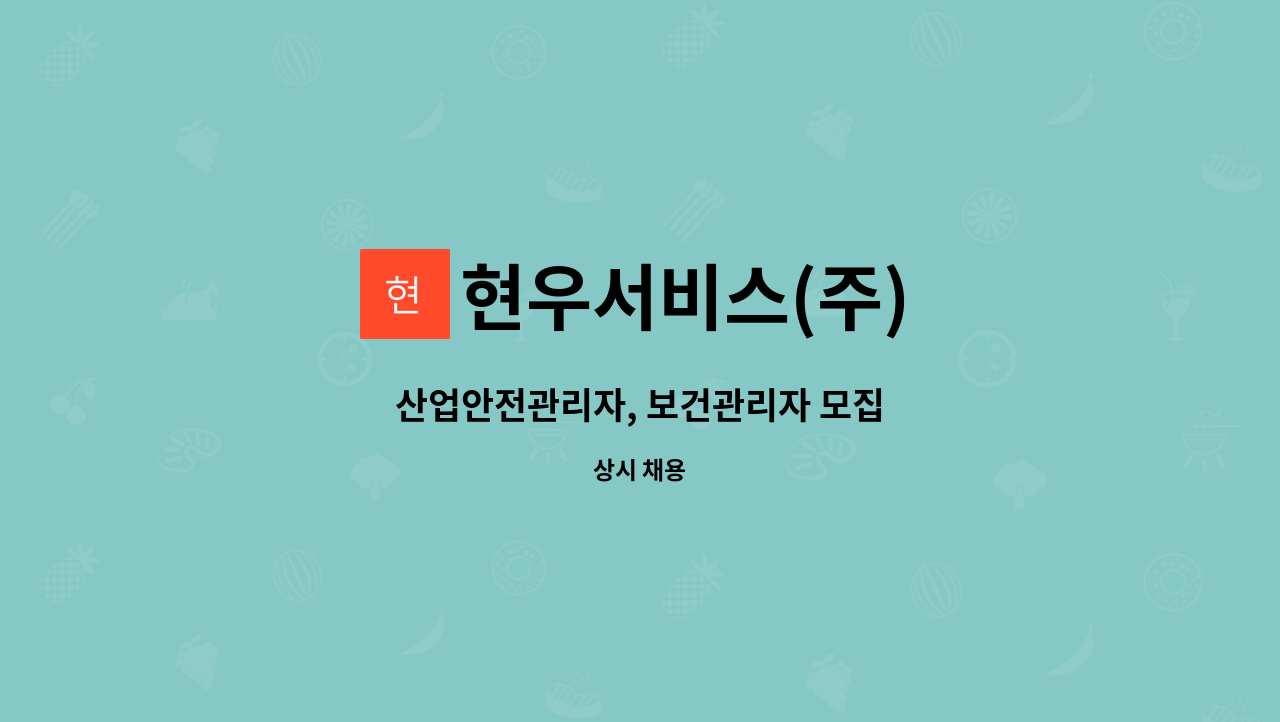 현우서비스(주) : 산업안전관리자, 보건관리자 모집 | 더팀스 산업안전관리자, 보건관리자 모집 by 현우서비스(주)