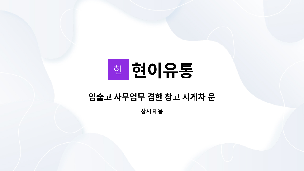 현이유통 : 입출고 사무업무 겸한 창고 지게차 운전원 | 더팀스 입출고 사무업무 겸한 창고 지게차 운전원 by 현이유통