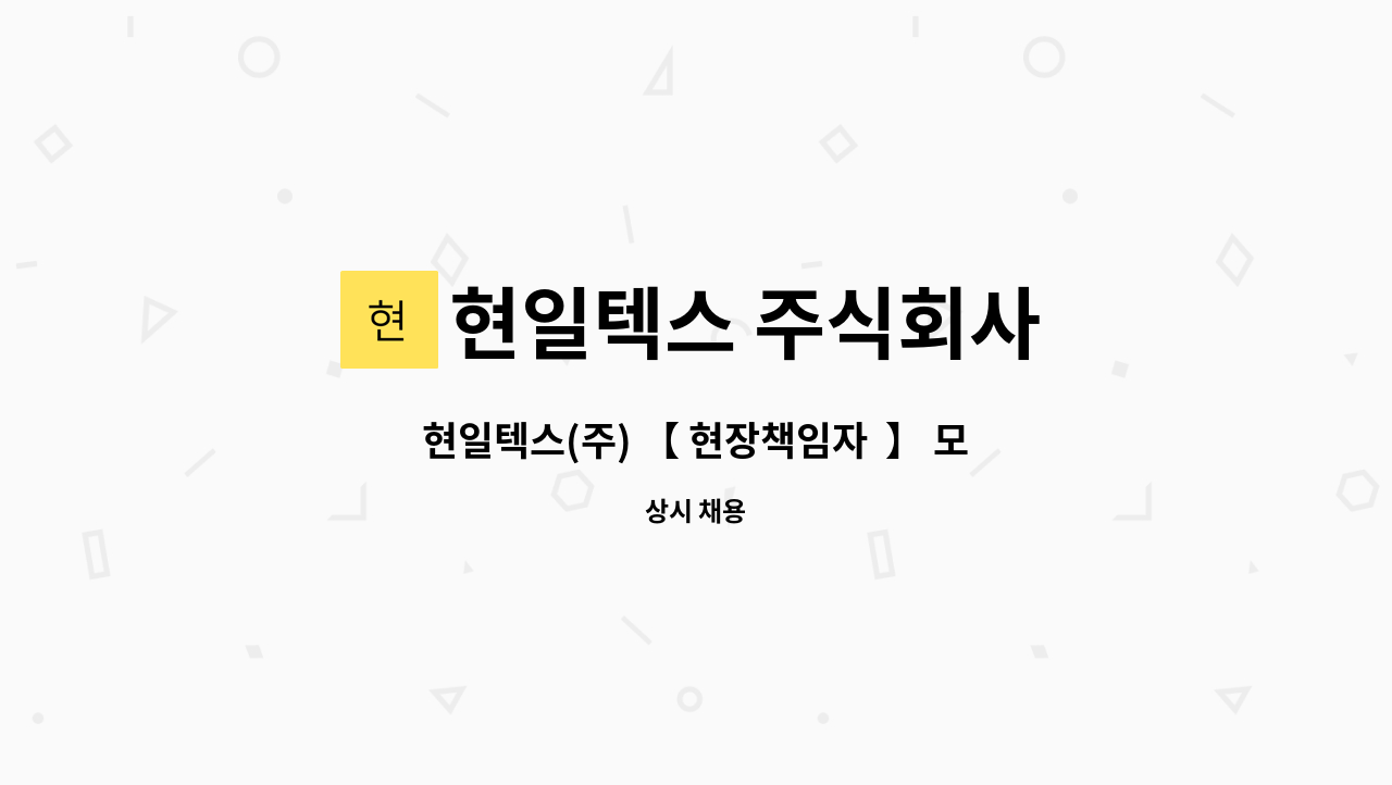 현일텍스 주식회사 : 현일텍스(주) 【 현장책임자 】 모집 (2명) | 더팀스 현일텍스(주) 【 현장책임자  】 모집 (2명) by 현일텍스 주식회사