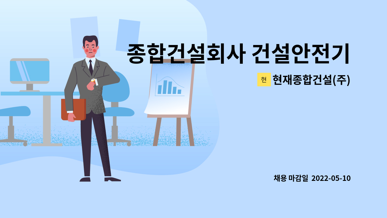 현재종합건설(주) : 종합건설회사 건설안전기사(산업기사) 모집합니다 | 더팀스 종합건설회사 건설안전기사(산업기사) 모집합니다 by... 