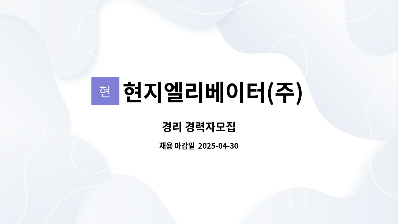 현지엘리베이터(주) : 경리 경력자모집 | 더팀스 경리 경력자모집 by 현지엘리베이터(주)