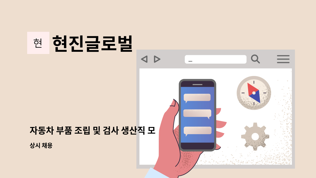 현진글로벌 : 자동차 부품 조립 및 검사 생산직 모집 | 더팀스 자동차 부품 조립 및 검사 생산직 모집 by 현진글로벌