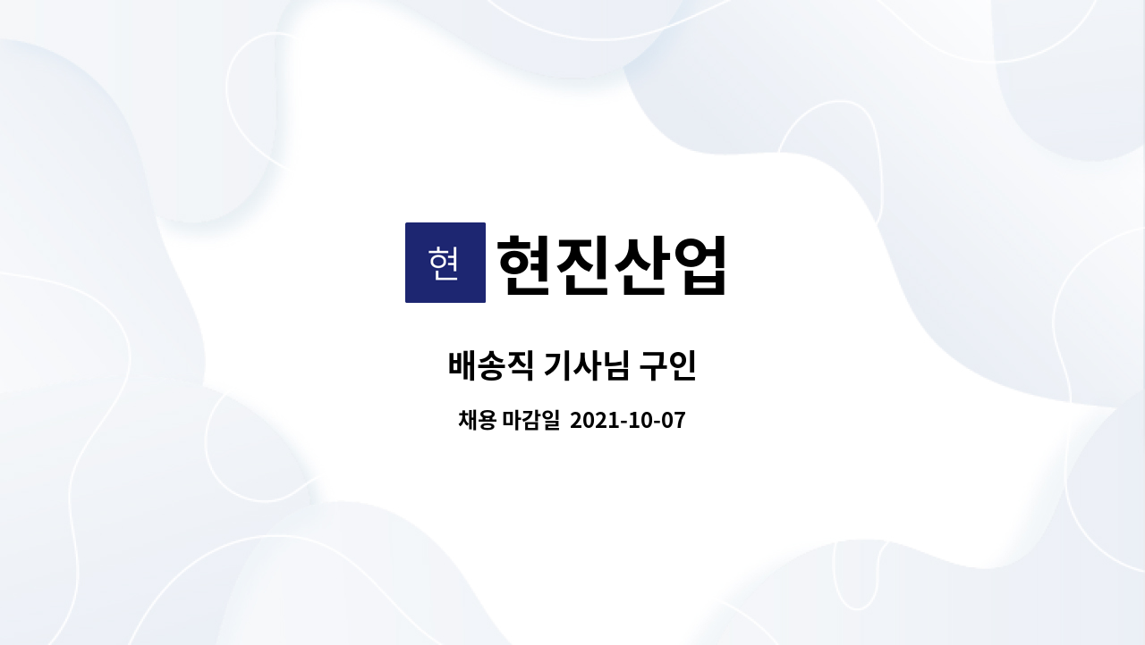 현진산업 : 배송직 기사님 구인 | 더팀스 배송직 기사님 구인 by 현진산업