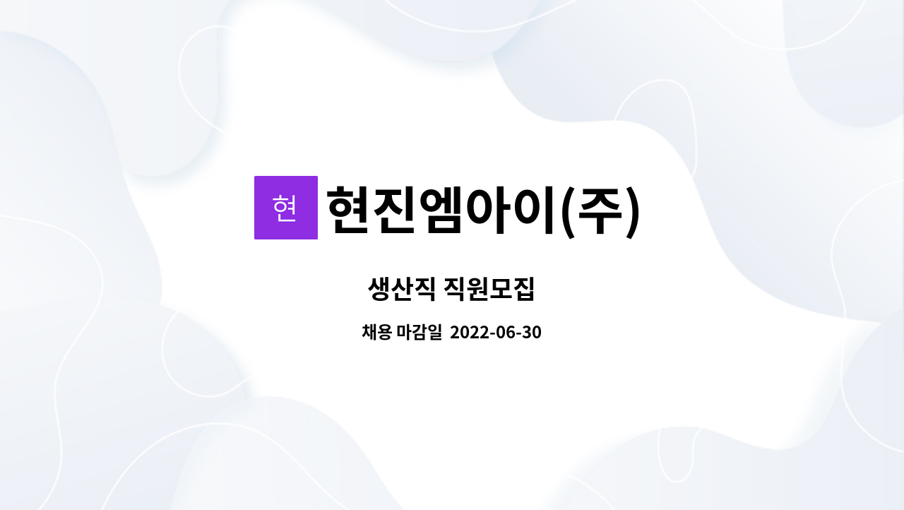 현진엠아이(주) : 생산직 직원모집 | 더팀스 생산직 직원모집 by 현진엠아이(주)
