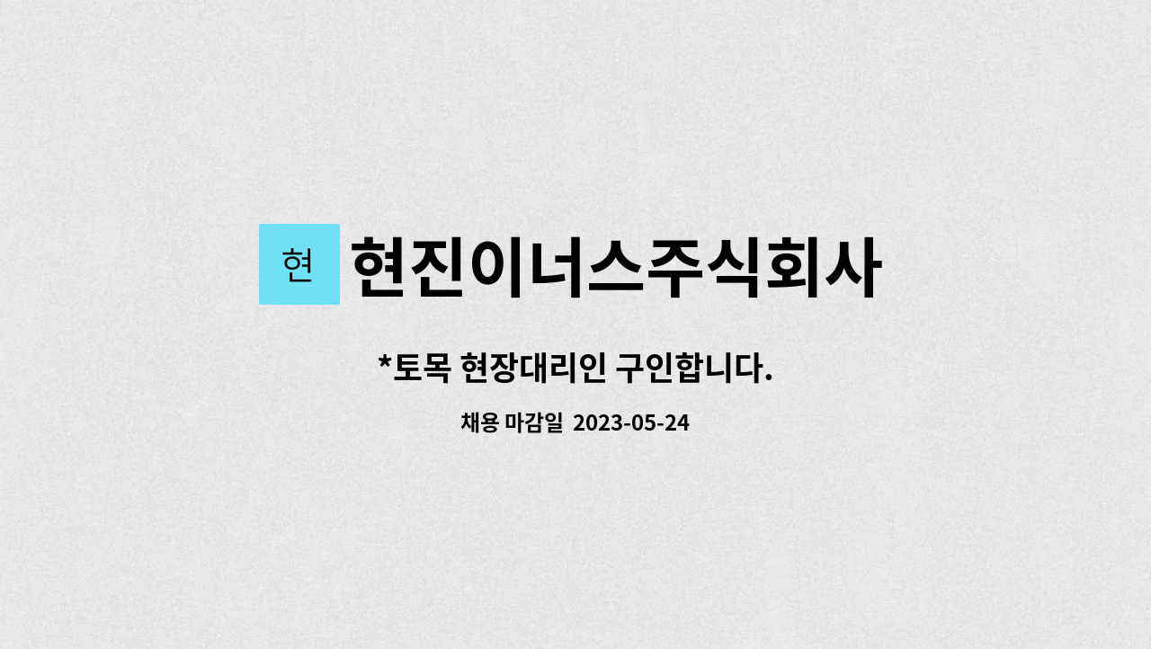 현진이너스주식회사 : *토목 현장대리인 구인합니다. | 더팀스 *토목 현장대리인 구인합니다. by 현진이너스주식회사