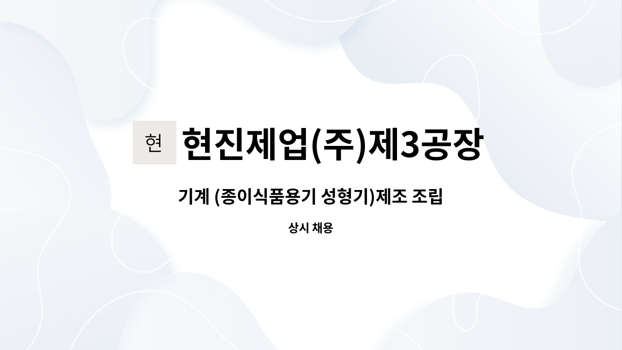 현진제업(주)제3공장 : 기계 (종이식품용기 성형기)제조 조립생산 구인... 조립생산 구인 ※안산일자리센터 채용대행 by 현진제업(주)제3공장