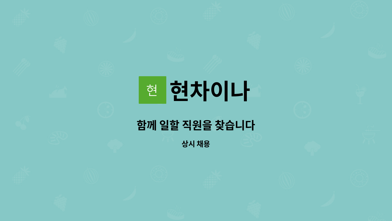 현차이나 : 함께 일할 직원을 찾습니다 | 더팀스 함께 일할 직원을 찾습니다 by 현차이나