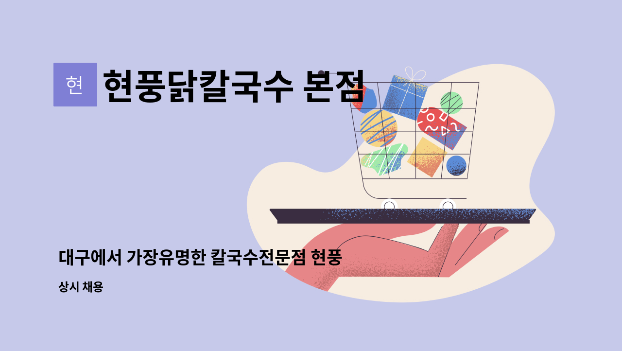 현풍닭칼국수 본점 : 대구에서 가장유명한 칼국수전문점 현풍닭칼국수 본점과 테크노점에서 함께 일하실분 구합니다. | 더팀스 대구에서... 