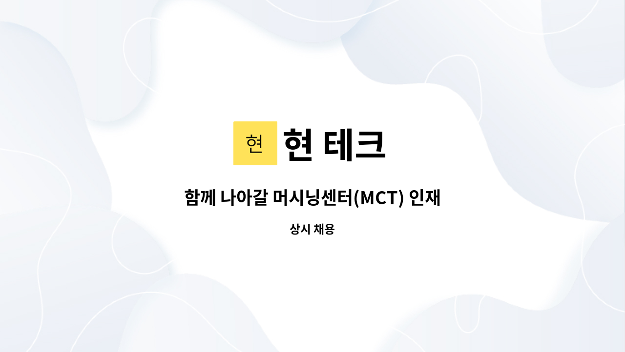 현 테크 : 함께 나아갈 머시닝센터(MCT) 인재를 모집합니다. | 더팀스 함께 나아갈 머시닝센터(MCT) 인재를 모집합니다. by 현 테크