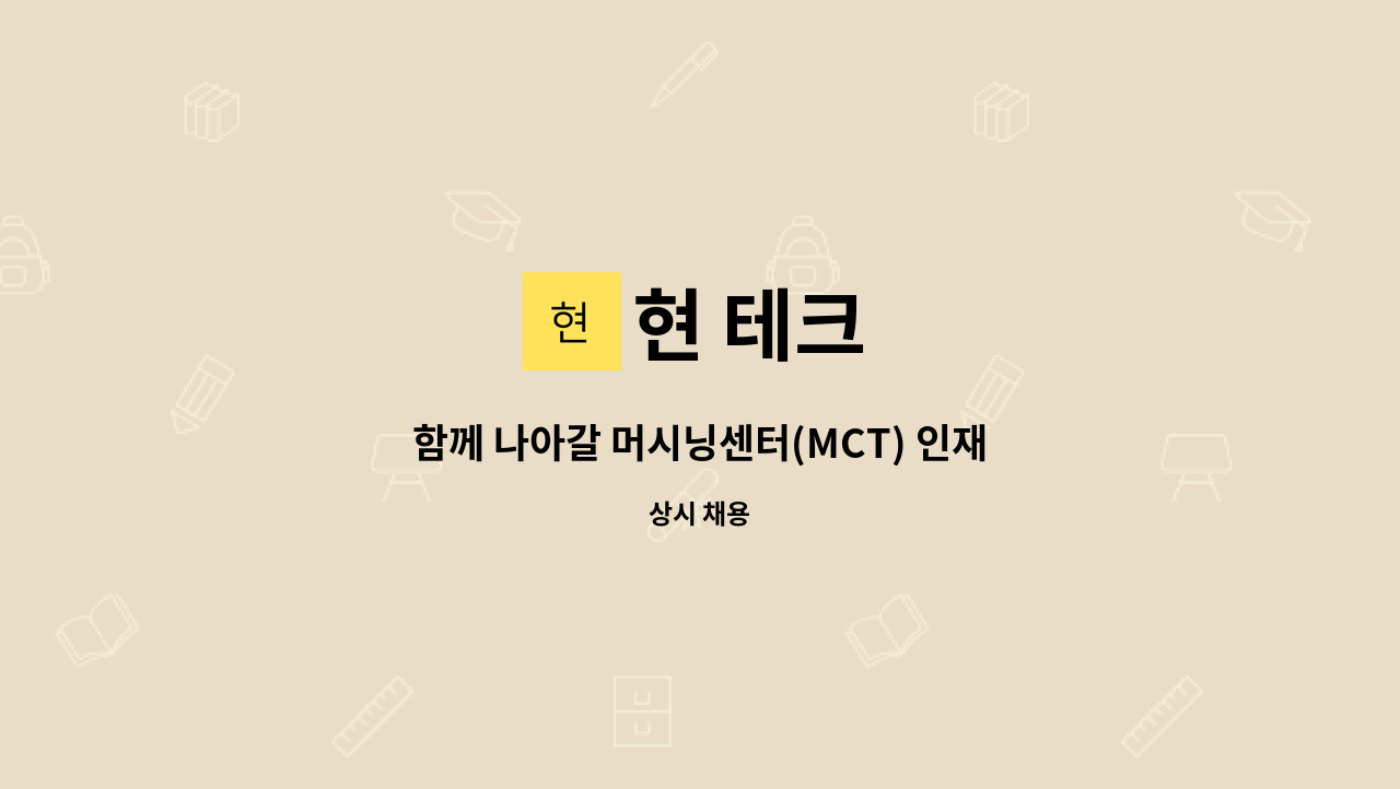 현 테크 : 함께 나아갈 머시닝센터(MCT) 인재를 모집합니다. | 더팀스 함께 나아갈 머시닝센터(MCT) 인재를 모집합니다. by 현 테크