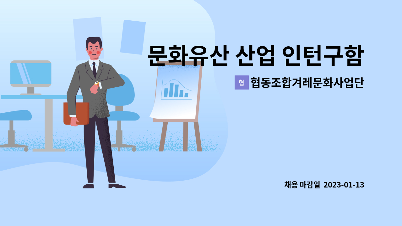 협동조합겨레문화사업단 : 문화유산 산업 인턴구함 | 더팀스 문화유산 산업 인턴구함 by 협동조합겨레문화사업단