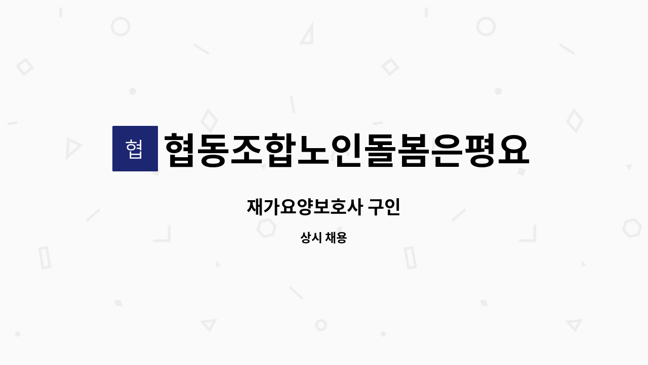 협동조합노인돌봄은평요양원 : 재가요양보호사 구인 | 더팀스 재가요양보호사 구인 by 협동조합노인돌봄은평요양원