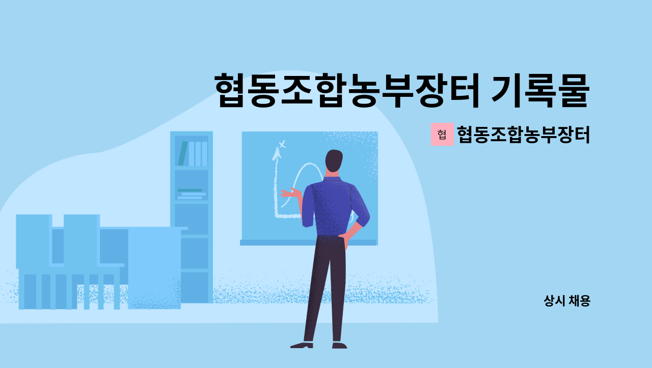 협동조합농부장터 : 협동조합농부장터 기록물(문서) 정보화 및 사무지원업무 관련 직원 모집 | 더팀스 협동조합농부장터 기록물(문서) 정보화 및... 