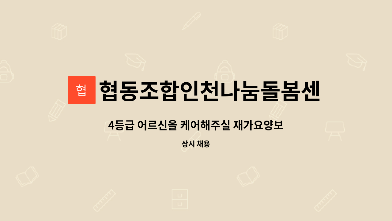 협동조합인천나눔돌봄센터 : 4등급 어르신을 케어해주실 재가요양보호사를 모집합니다. . | 더팀스 4등급 어르신을 케어해주실... 