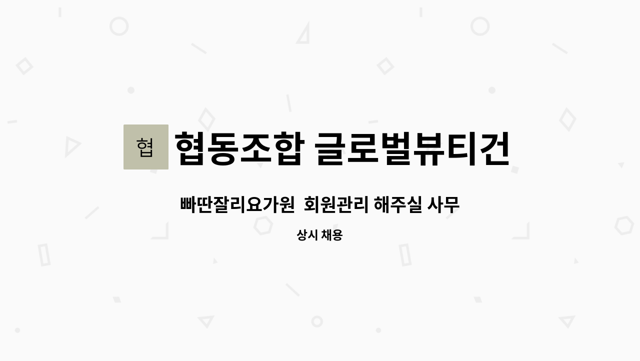 협동조합 글로벌뷰티건강산업진흥원 : 빠딴잘리요가원 회원관리 해주실 사무실장님 모십니다. | 더팀스 빠딴잘리요가원  회원관리 해주실... 
