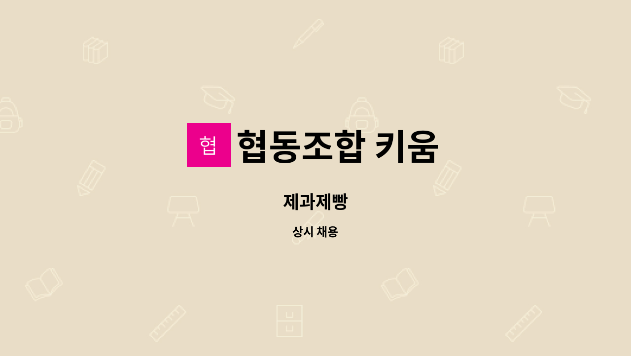 협동조합 키움 : 제과제빵 | 더팀스 제과제빵 by 협동조합 키움