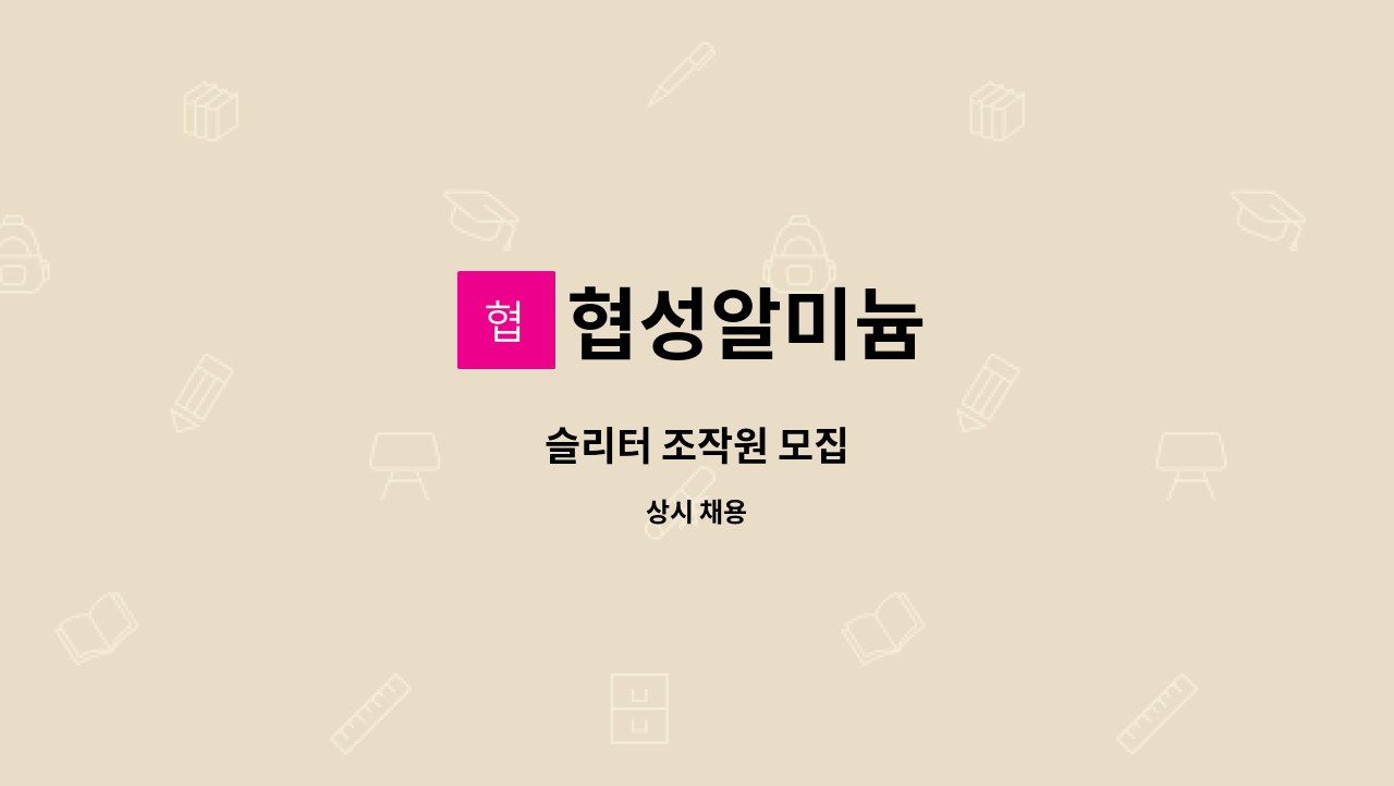 협성알미늄 : 슬리터 조작원 모집 | 더팀스 슬리터 조작원 모집 by 협성알미늄