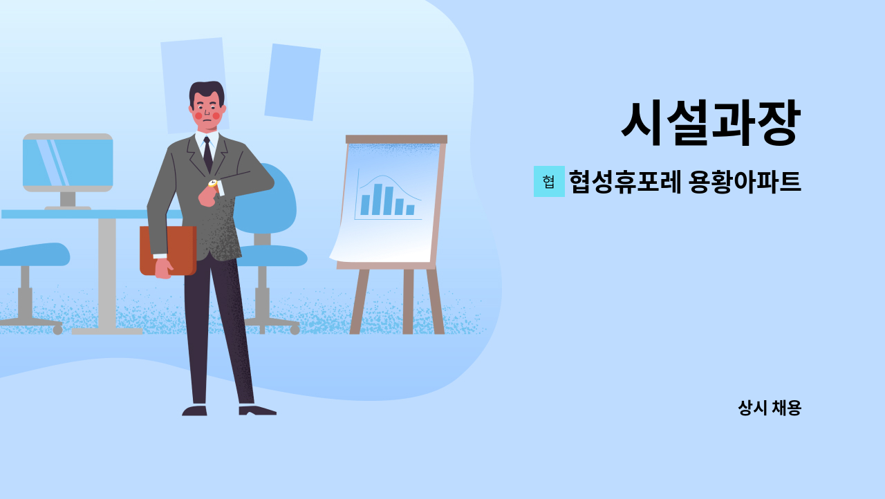 협성휴포레 용황아파트 입주자대표회의 : 시설과장 | 더팀스 시설과장 by 협성휴포레 용황아파트 입주자대표회의