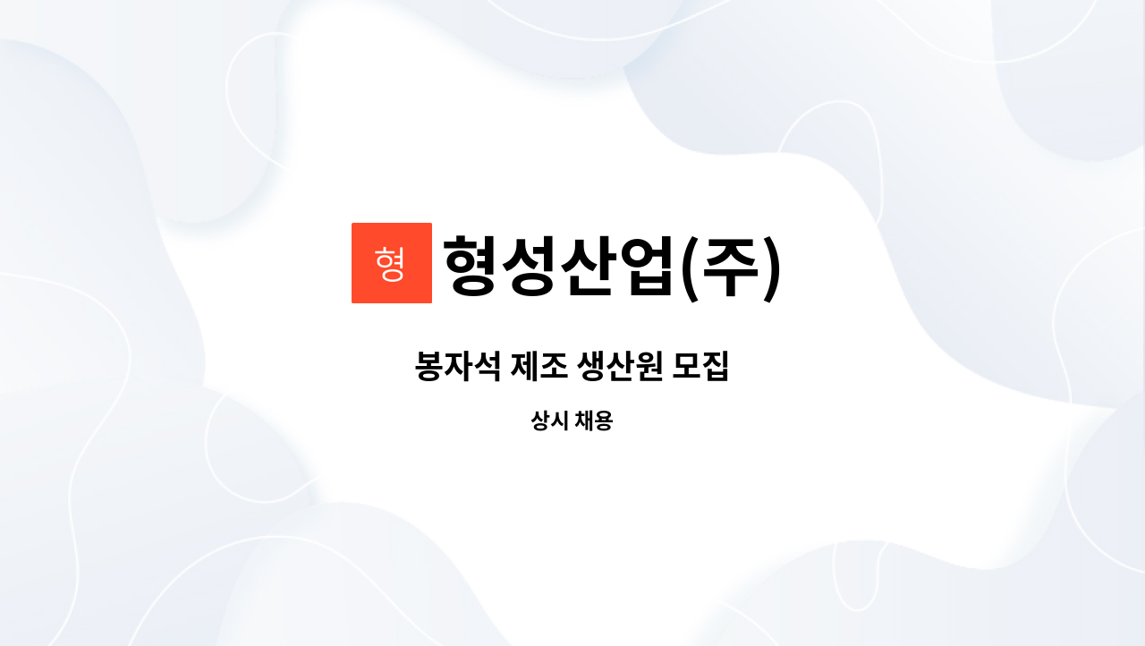 형성산업(주) : 봉자석 제조 생산원 모집 | 더팀스 봉자석 제조 생산원 모집 by 형성산업(주)