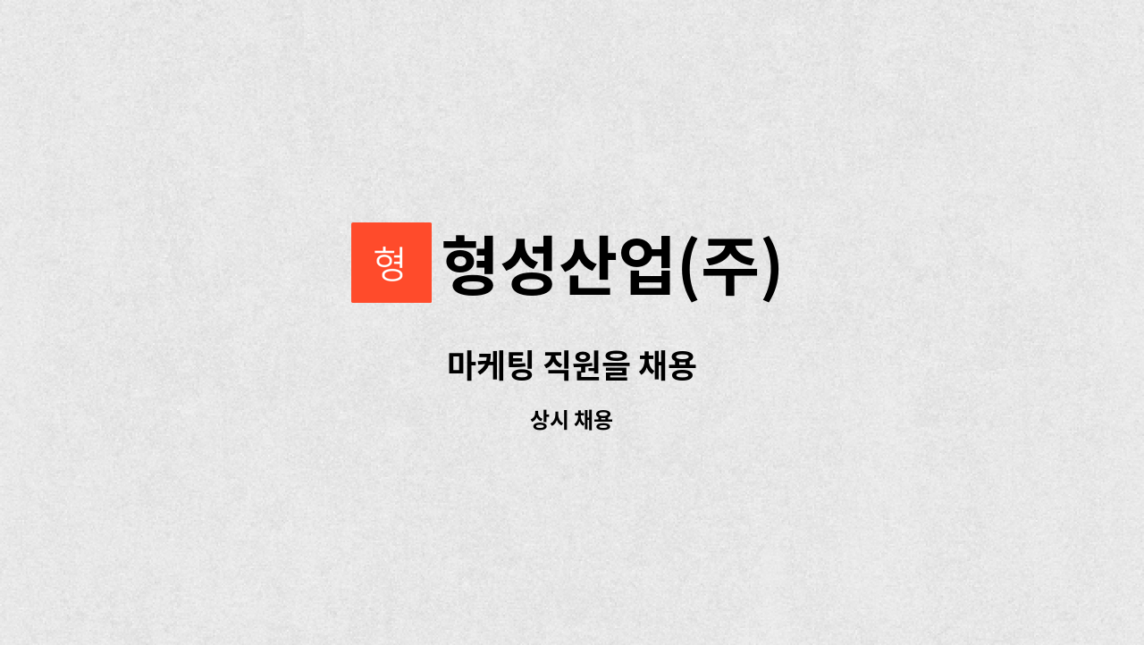 형성산업(주) : 마케팅 직원을 채용 | 더팀스 마케팅 직원을 채용 by 형성산업(주)