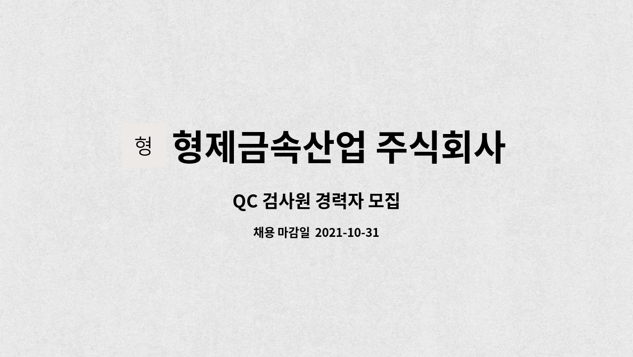형제금속산업 주식회사 : QC 검사원 경력자 모집 | 더팀스 QC 검사원 경력자 모집 by 형제금속산업 주식회사