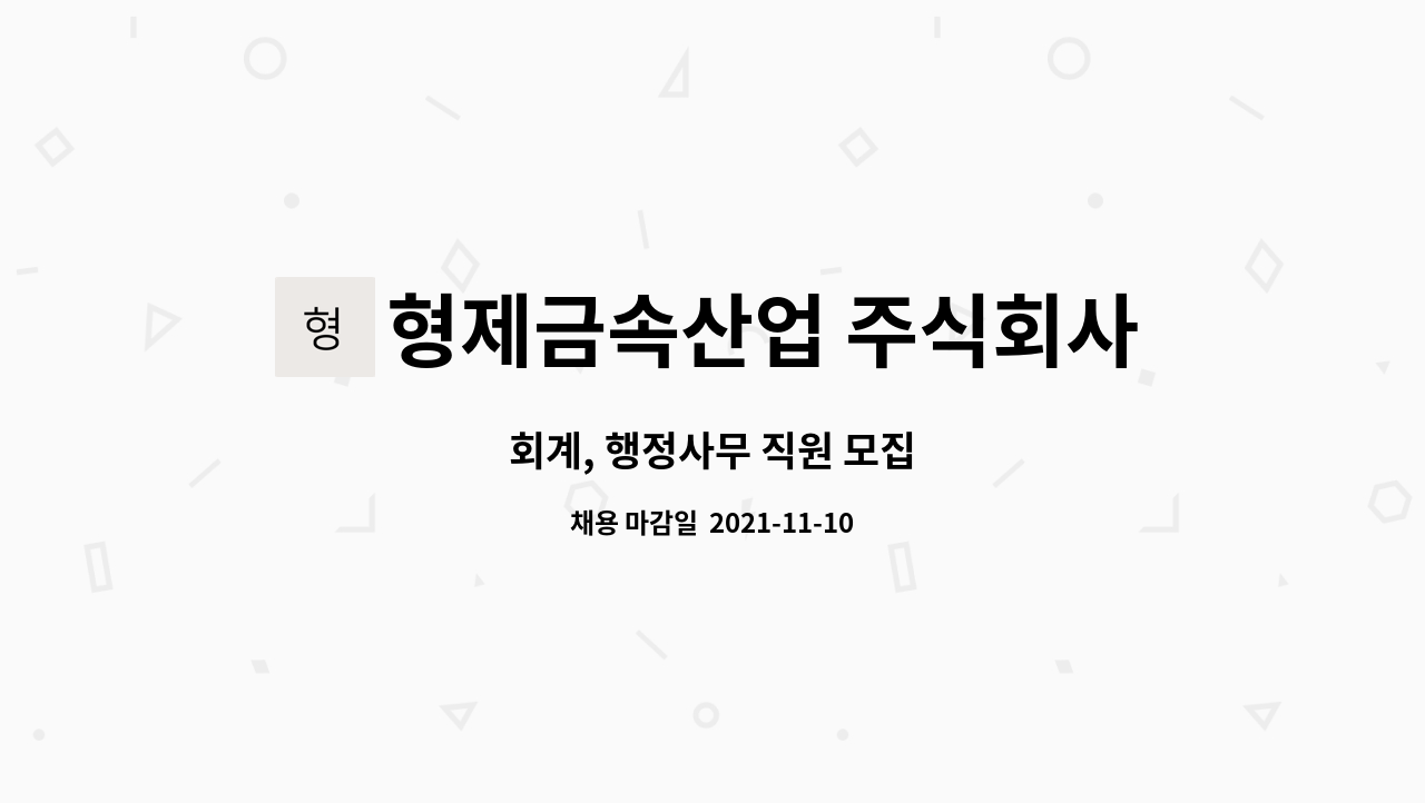 형제금속산업 주식회사 : 회계, 행정사무 직원 모집 | 더팀스 회계, 행정사무 직원 모집 by 형제금속산업 주식회사