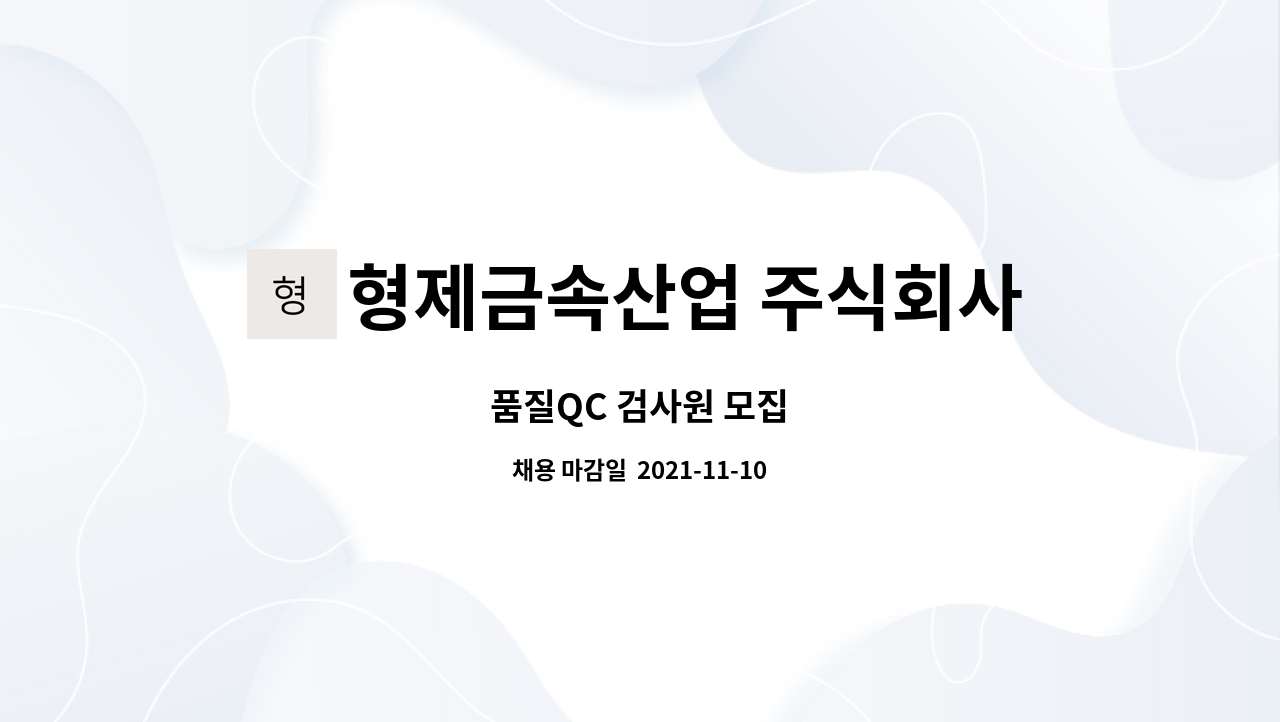 형제금속산업 주식회사 : 품질QC 검사원 모집 | 더팀스 품질QC 검사원 모집 by 형제금속산업 주식회사