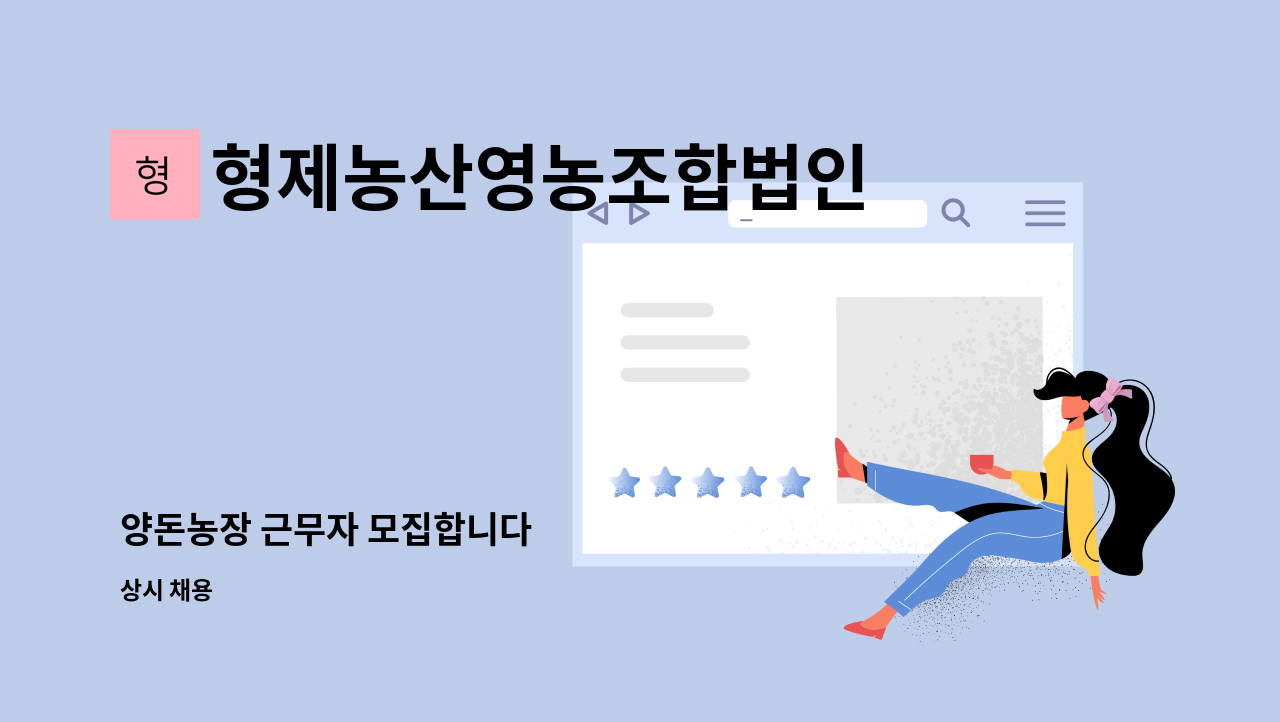 형제농산영농조합법인 : 양돈농장 근무자 모집합니다 | 더팀스 양돈농장 근무자 모집합니다 by 형제농산영농조합법인