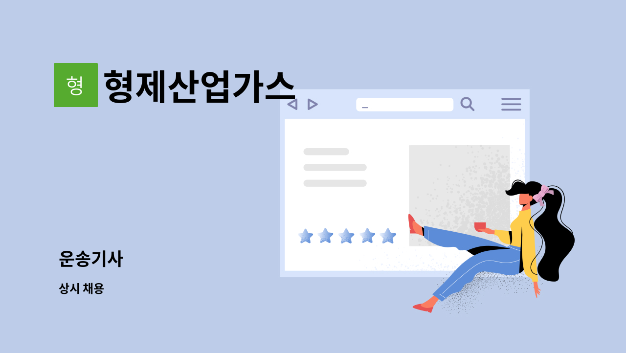 형제산업가스 : 운송기사 | 더팀스 운송기사 by 형제산업가스