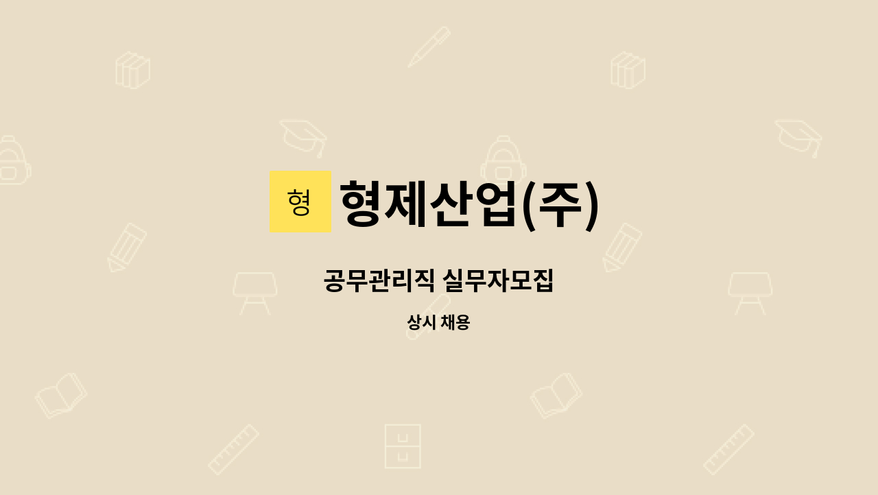 형제산업(주) : 공무관리직 실무자모집 | 더팀스 공무관리직 실무자모집 by 형제산업(주)