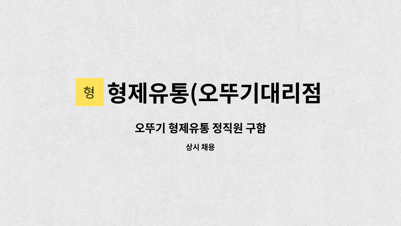 형제유통(오뚜기대리점) : 오뚜기 형제유통 정직원 구함 | 더팀스 오뚜기 형제유통 정직원 구함 by 형제유통(오뚜기대리점)