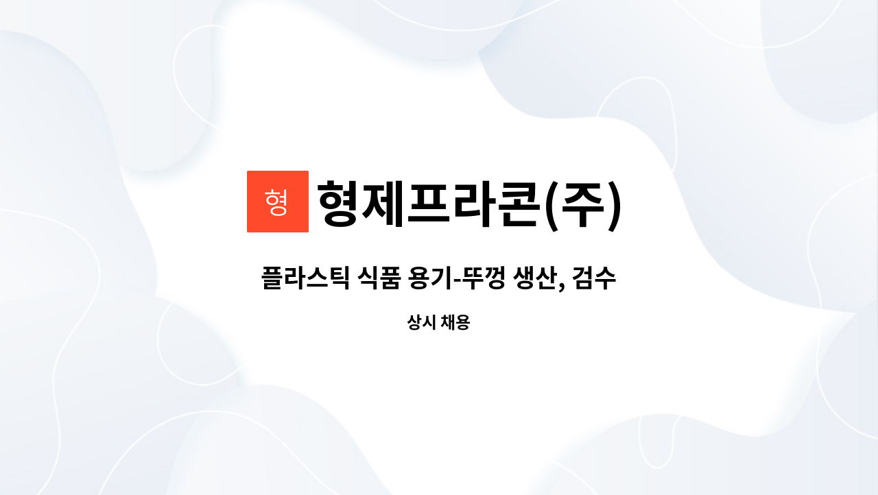 형제프라콘(주) : 플라스틱 식품 용기-뚜껑 생산, 검수 | 더팀스 플라스틱 식품 용기-뚜껑 생산, 검수 by 형제프라콘(주)