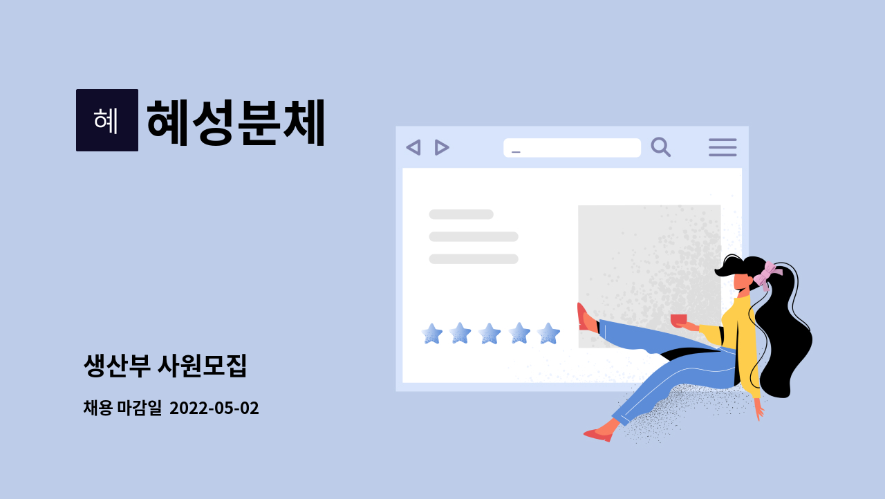 혜성분체 : 생산부 사원모집 | 더팀스 생산부 사원모집 by 혜성분체