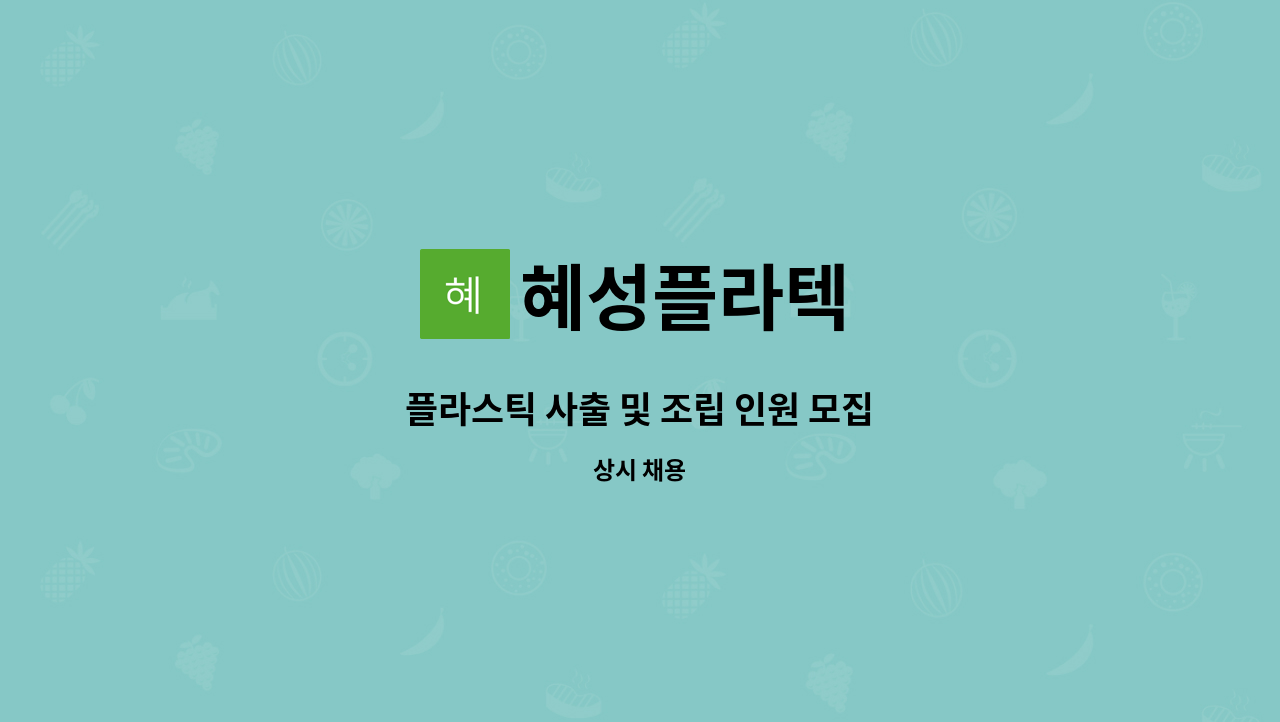 혜성플라텍 : 플라스틱 사출 및 조립 인원 모집 | 더팀스 플라스틱 사출 및 조립 인원 모집 by 혜성플라텍