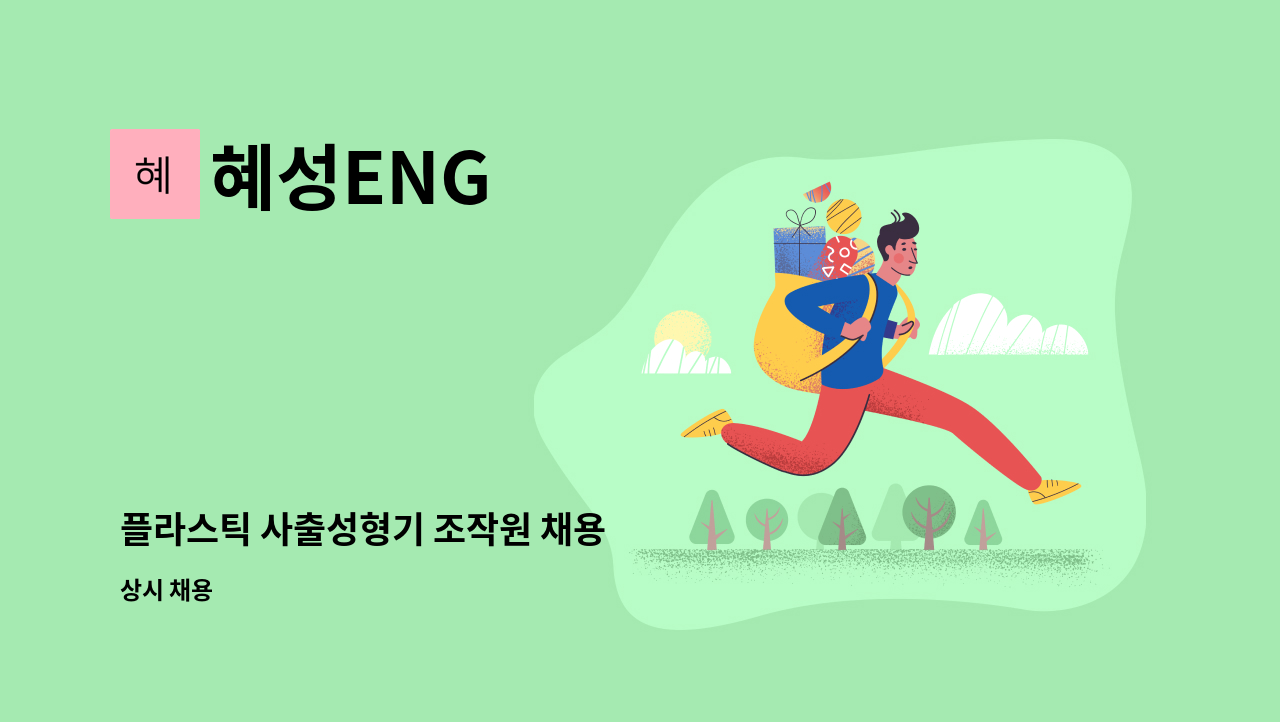 혜성ENG : 플라스틱 사출성형기 조작원 채용 | 더팀스 플라스틱 사출성형기 조작원 채용 by 혜성ENG