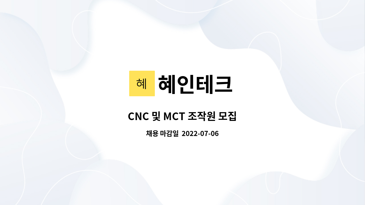 혜인테크 : CNC 및 MCT 조작원 모집 | 더팀스 CNC 및 MCT 조작원 모집 by 혜인테크