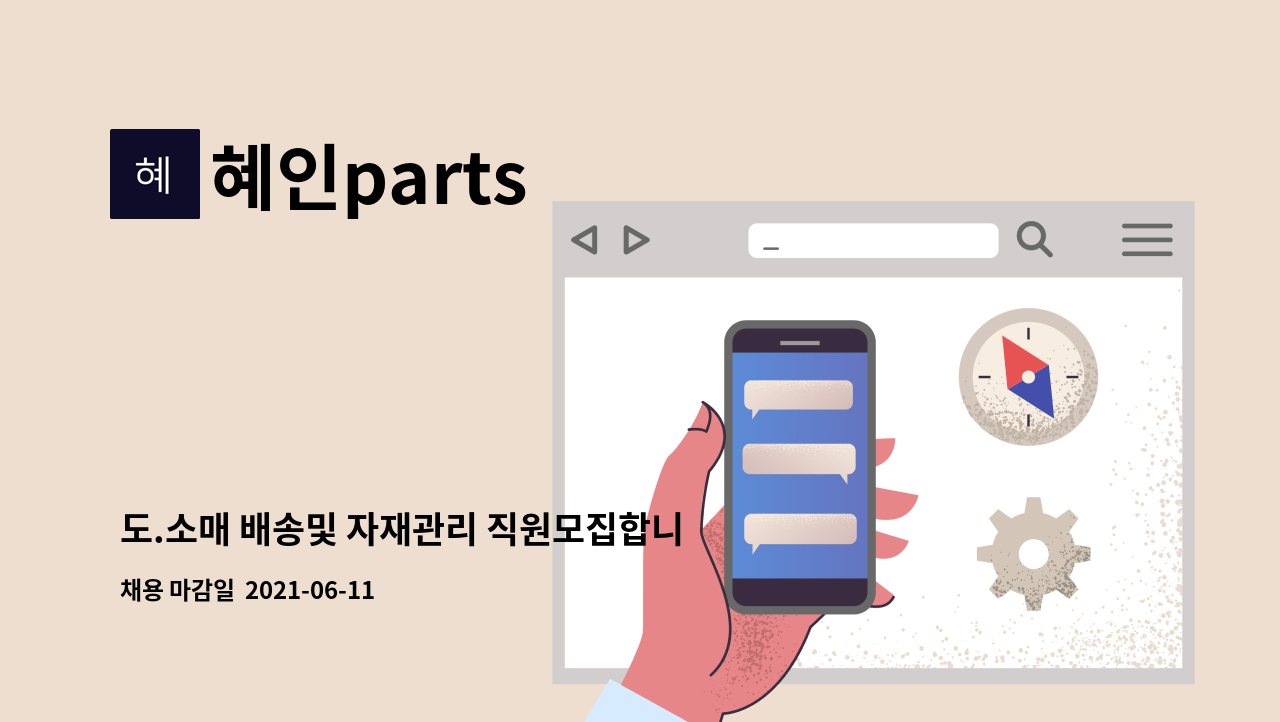 혜인parts : 도.소매 배송및 자재관리 직원모집합니다 | 더팀스 도.소매 배송및 자재관리 직원모집합니다 by 혜인parts