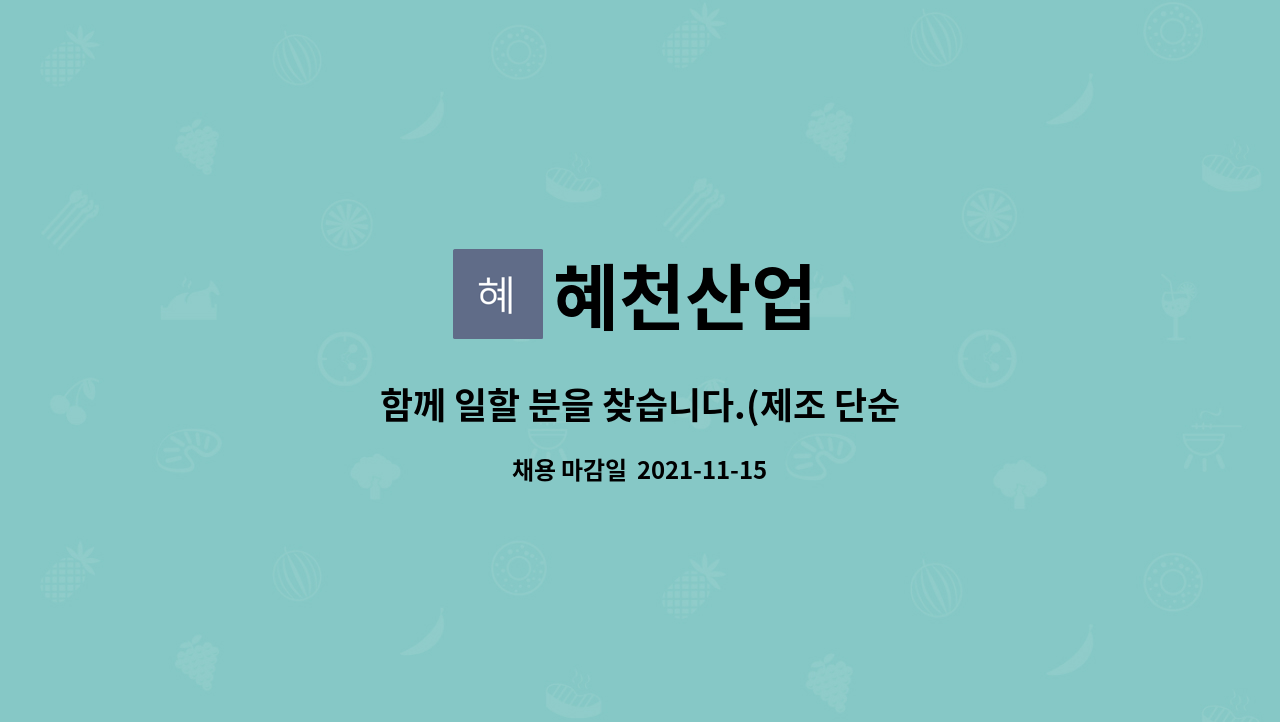 혜천산업 : 함께 일할 분을 찾습니다.(제조 단순직) | 더팀스 함께 일할 분을 찾습니다.(제조 단순직) by 혜천산업