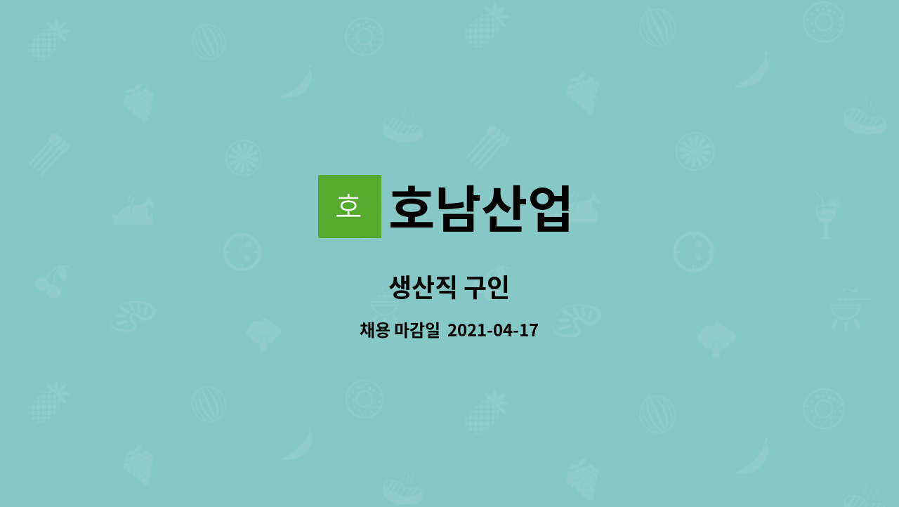 호남산업 : 생산직 구인 | 더팀스 생산직 구인 by 호남산업