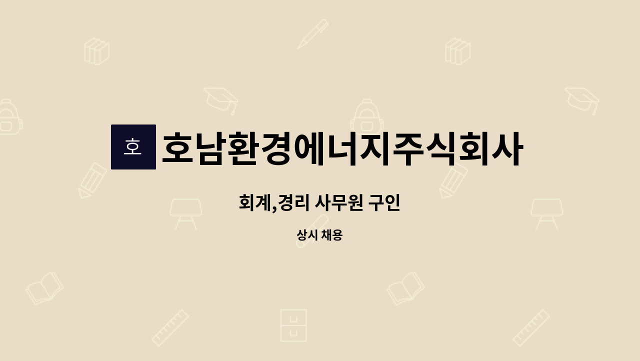 호남환경에너지주식회사 : 회계,경리 사무원 구인 | 더팀스 회계,경리 사무원 구인 by 호남환경에너지주식회사